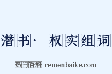 潜书·权实组词是什么意思的图片